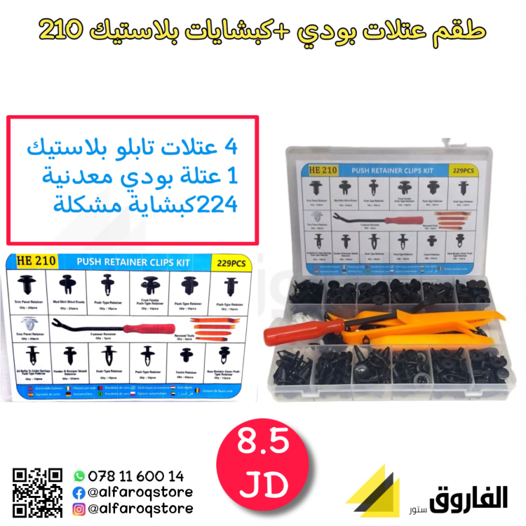 طقم عتلات بودي + كلبسات بودي 210
