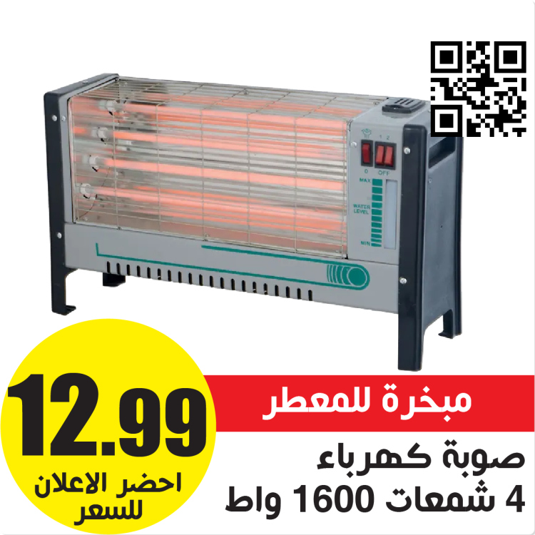 صوبة كهرباء 4 شمعات 1600 واط 