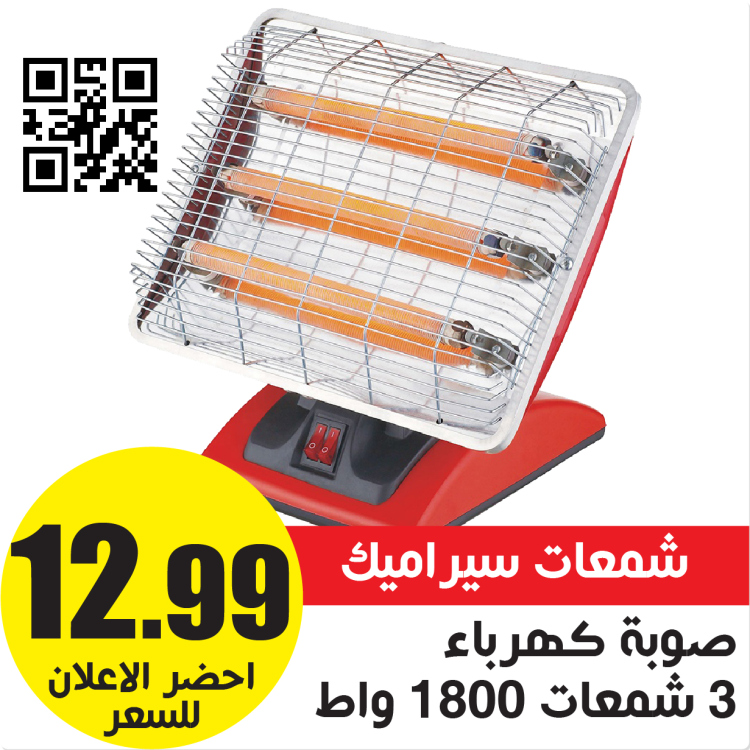 صوبة كهرباء 3 شمعات 1200 واط 