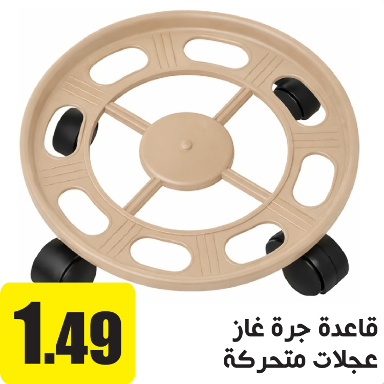 قاعدة جرة غاز عجلات متحركة بيج