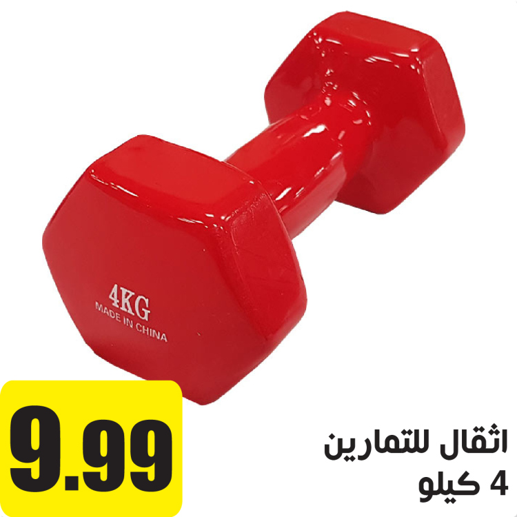 اثقال للتمارين 4 كيلو