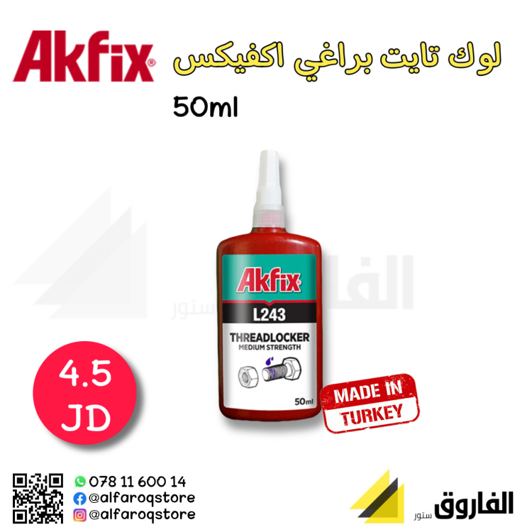 قفل براغي سائل ( لوك تايت ) اكفيكس