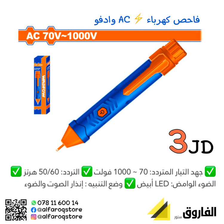 فاحص كهرباء وادفو. Ac
