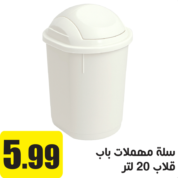 سلة مهملات باب قلاب 20 لتر