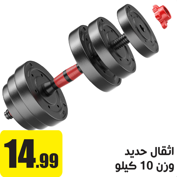 اثقال حديد وزن 10 كيلو