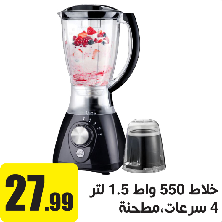 خلاط 550 واط 1.5 لتر 4 سرعات ومطحنه