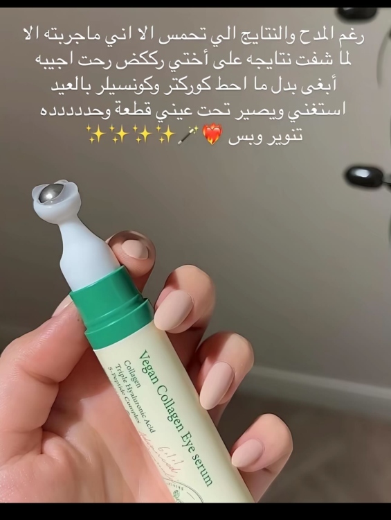 سيروم العين بالكولاجين النباتي من اكسس واي - Vegan Collagen Eye Serum