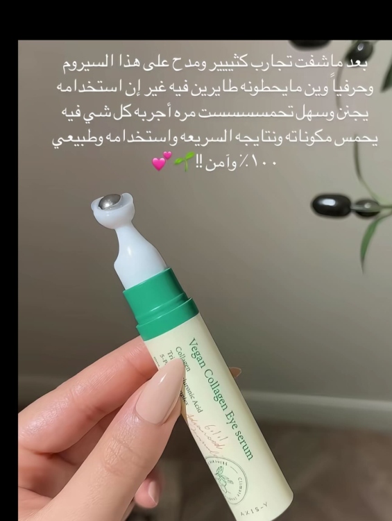 سيروم العين بالكولاجين النباتي من اكسس واي - Vegan Collagen Eye Serum