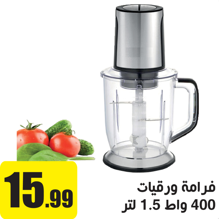 فرامة ورقيات 400 واط 1.5 لتر