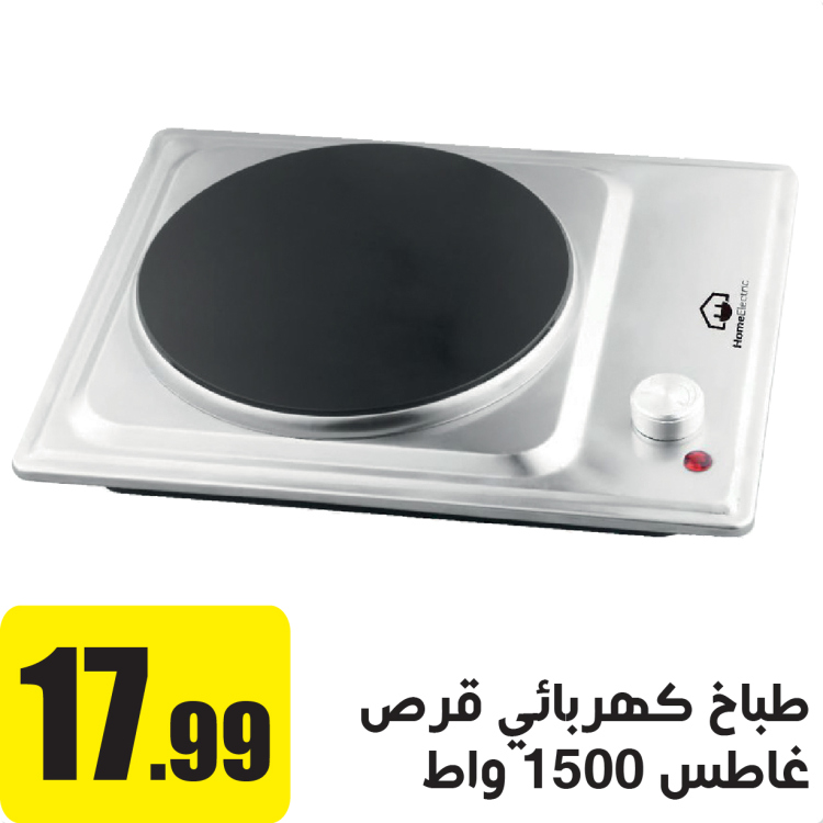 طباخ كهربائي قرص غاطس 1500 واط