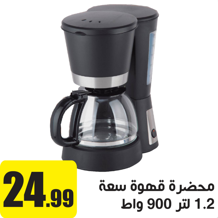 محضرة قهوة سعة 1.2 لتر 900 واط    