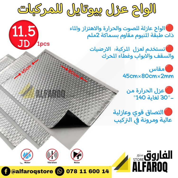 لوح عزل بيوتايل للمركبات 