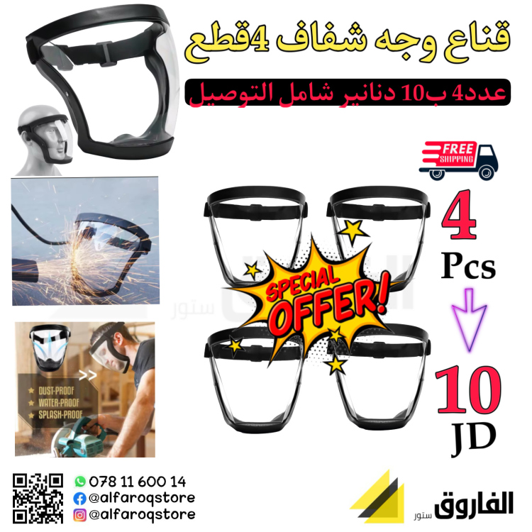 عرض قناع شفاف 4قطع ب 10 دنانير 