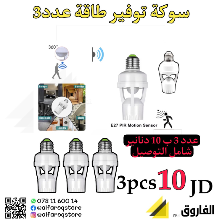 عرض سوكة توفير الطاقة عدد3