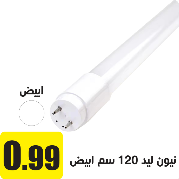 نيون ليد ابيض 120 سم 30 واط