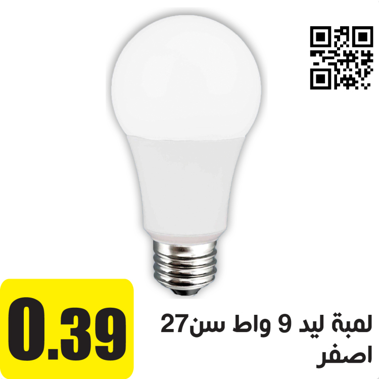 لمبة ليد انجاصة سن 27 9 واط  اصفر   