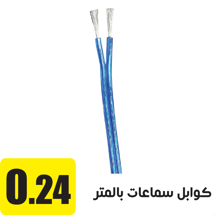 كوابل سماعات بالمتر