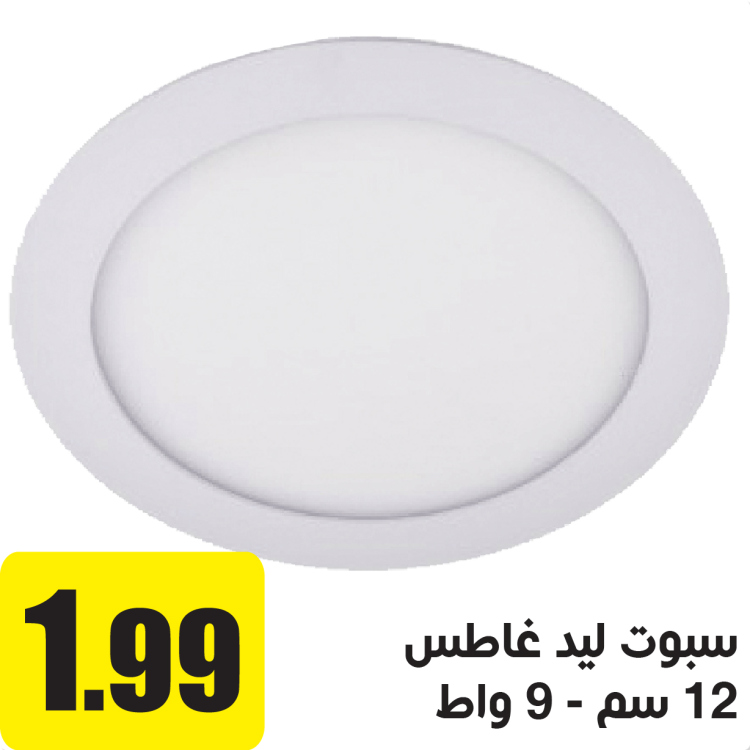 سبوت ليد داخلي غاطس 9 واط ابيض 12 سم  