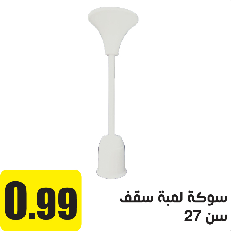 سوكة لمبة نازلة سن 27 ابيض