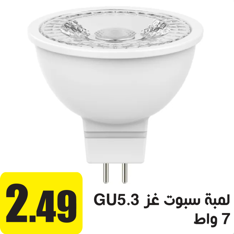 لمبة سبوت غز اصفر 7 واط 