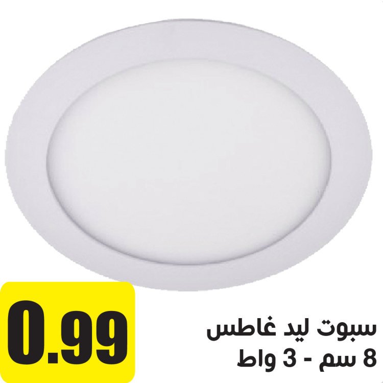 سبوت ليد داخلي غاطس 3 واط اصفر  8 سم  