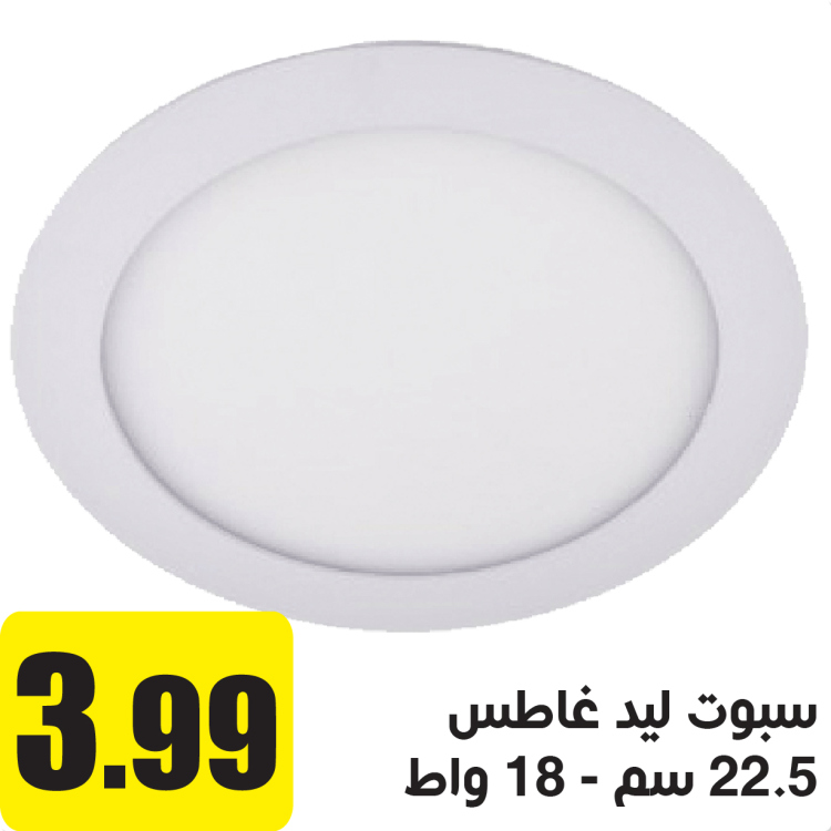 سبوت ليد داخلي غاطس 18 واط ابيض  22.5 سم 