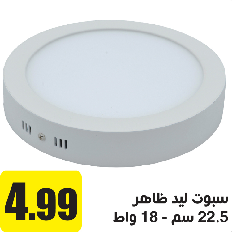 سبوت ليد خارجي ظاهر 18 واط  ابيض 22.5 سم   