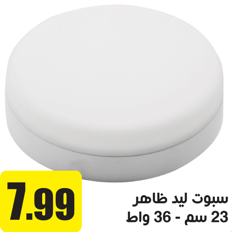 سبوت ليد 3D خارجي 36 واط ابيض  23 سم  