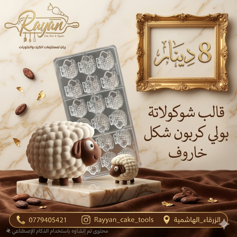 قالب خاروف العيد 