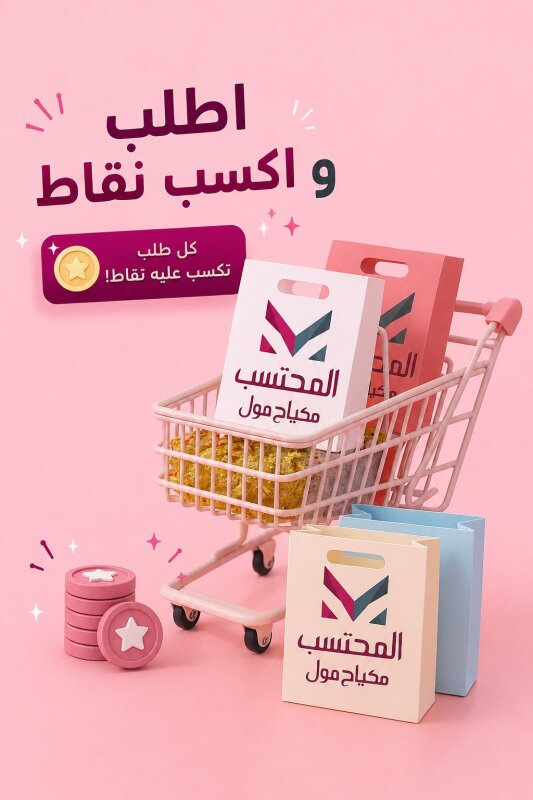 كل ما تطلب اكثر تكسب نقاط اكثر !!
