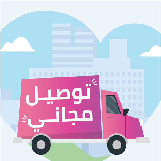 توصيل مجاني عند شرائك بقيمة 27 واكثر 