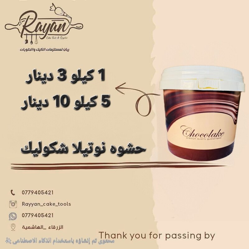 نوتيلا اردني طعم ممتاز 