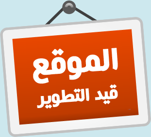 نقوم بتطوير الموقع حاليا 