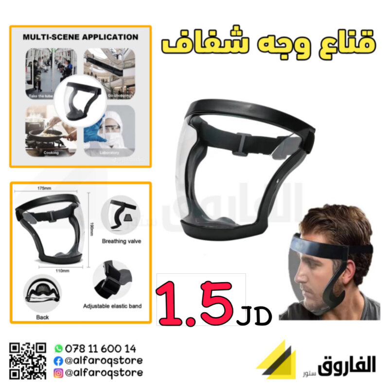 قناع الوجه الشفاف