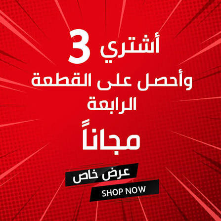 اشتري 3 قطع  و احصل على الرابعة مجانا