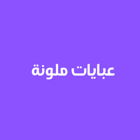 عبايات ملونة