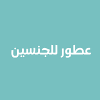 عطور  perfume