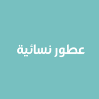 عطور نسائية   Women's perfume