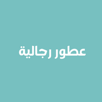 عطور رجالية Men's perfume