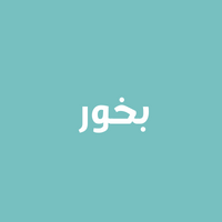 بخور Incense