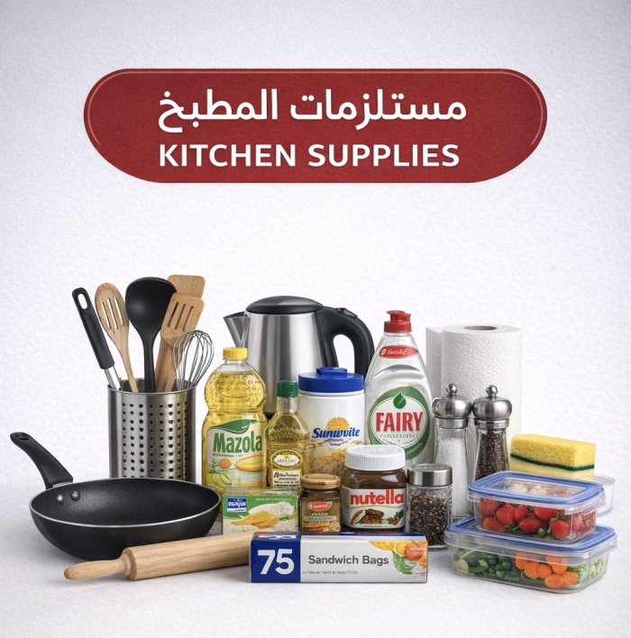 مستلزمات المطبخ