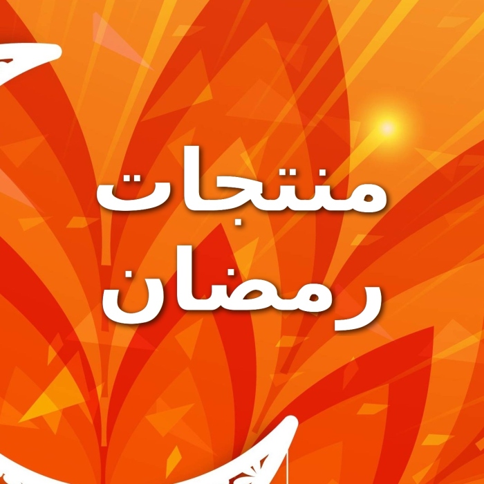 منتجات رمضان