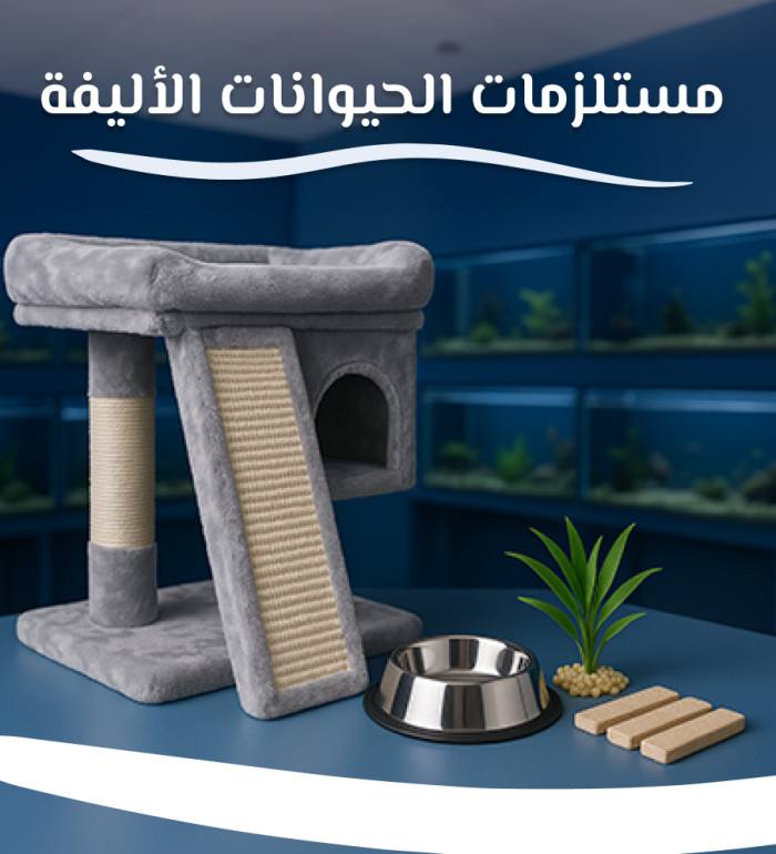 مستلزمات الحيوانات الأليفة