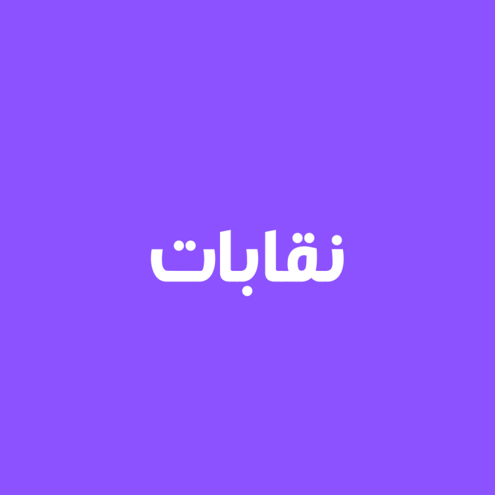 نقابات