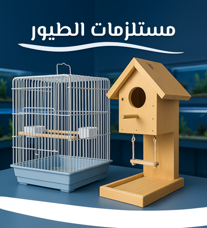 مستلزمات الطيور