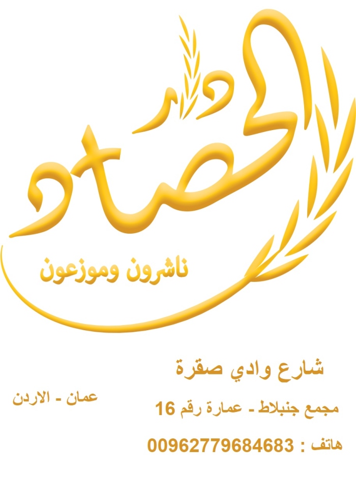 اصدارات دار الحصاد