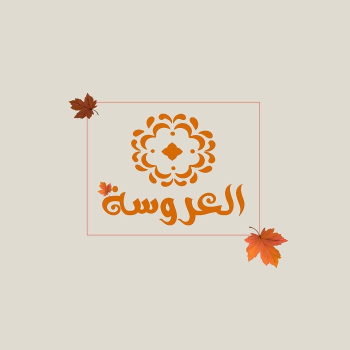 ماركة العروسه