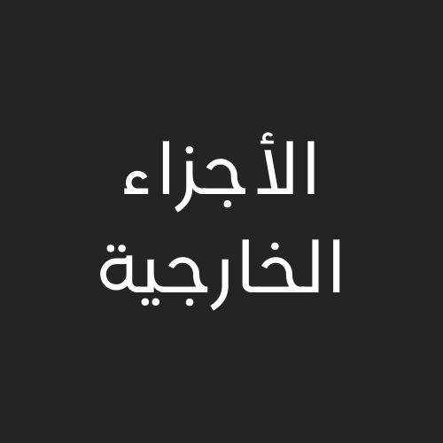 ألأجزاء ألخارجيه