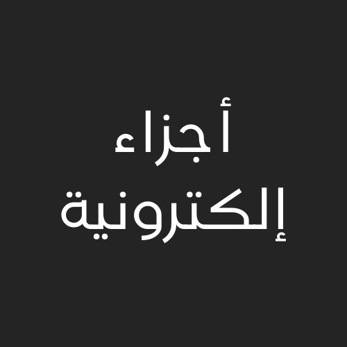 أجزاء الكترونيه