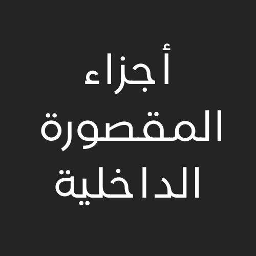 أجزاء المقصوره الداخليه